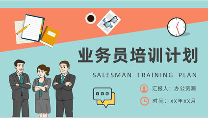 精進(jìn)溝通藝術(shù)，驅(qū)動銷售增長——營銷業(yè)務(wù)員專項(xiàng)培訓(xùn)計(jì)劃